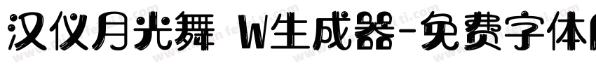 汉仪月光舞 W生成器字体转换